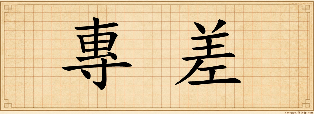 專差