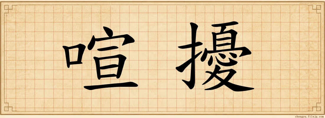 喧擾