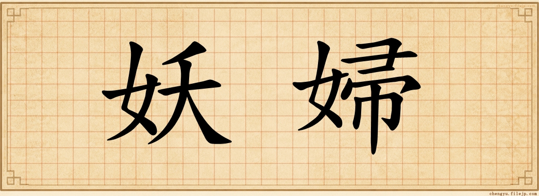 妖婦