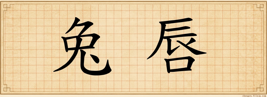 兔唇