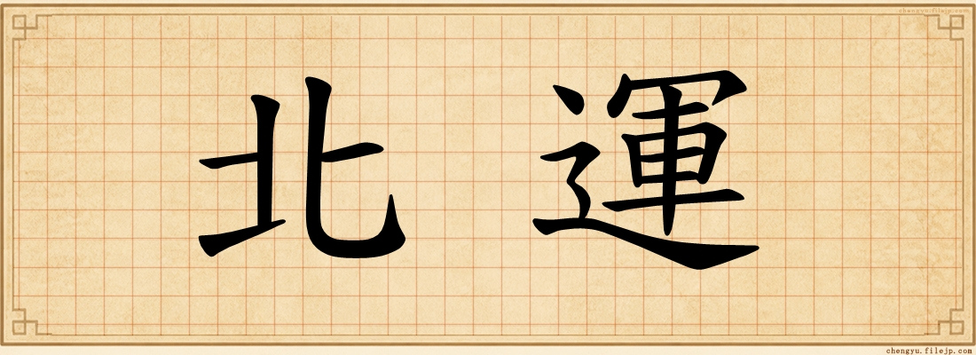 北運