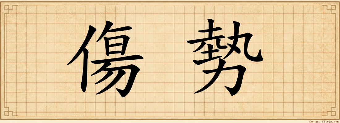 傷勢