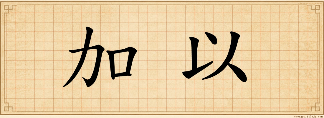加以