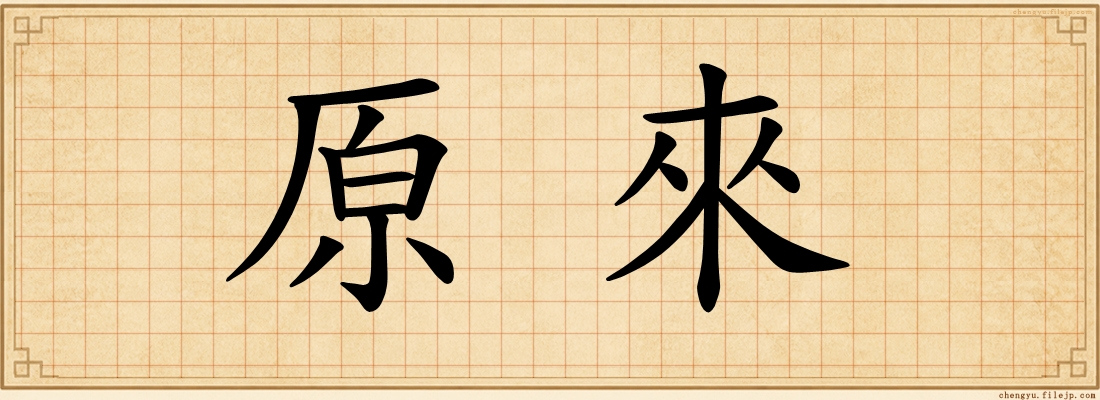 原來