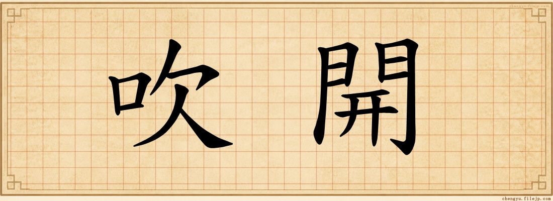 吹開