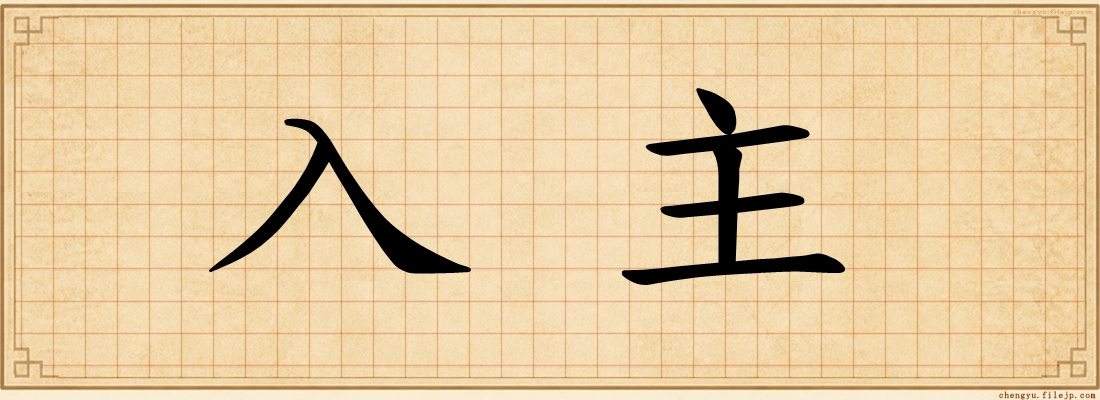 入主