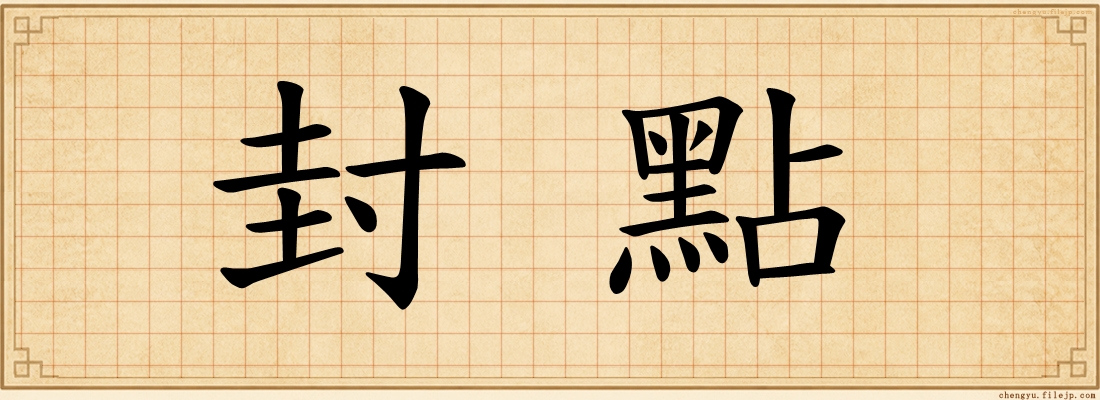 封點