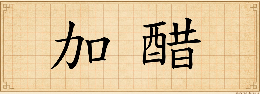 加醋