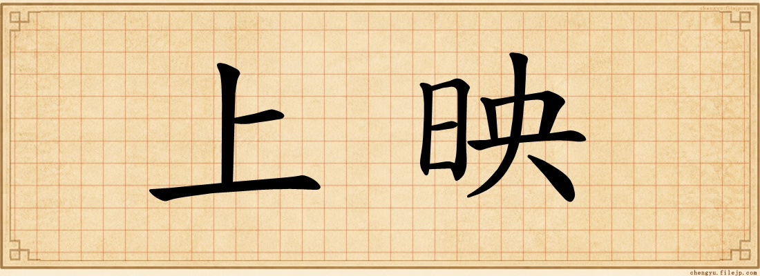 上映
