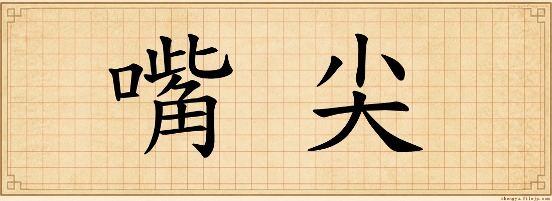 嘴尖