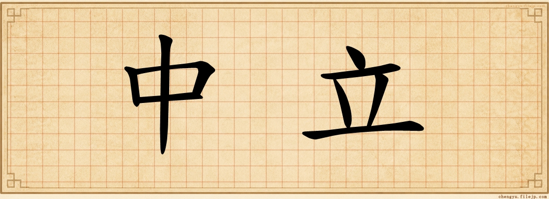 中立