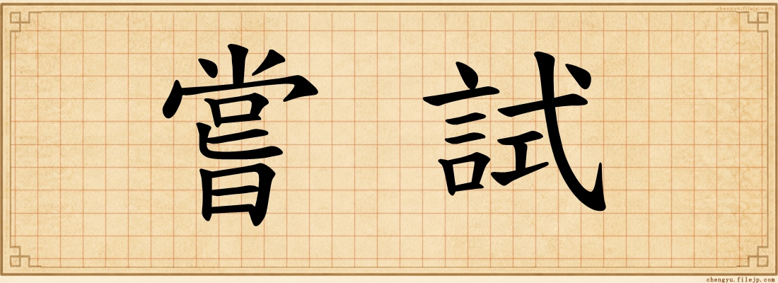嘗試