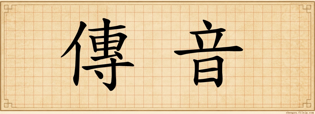 傳音