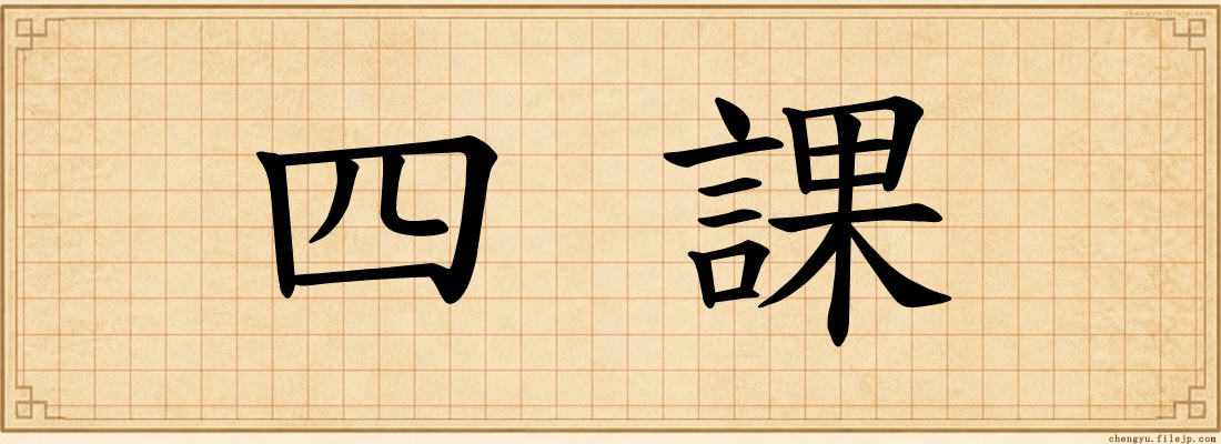 四課