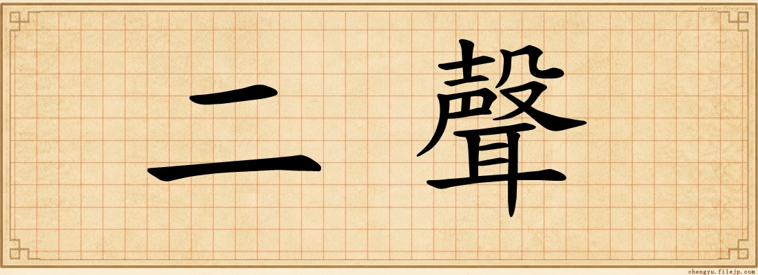 二聲
