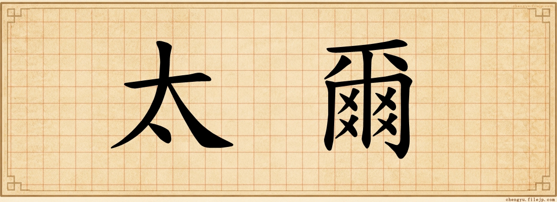 太爾
