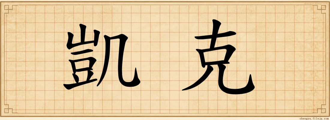 凱克
