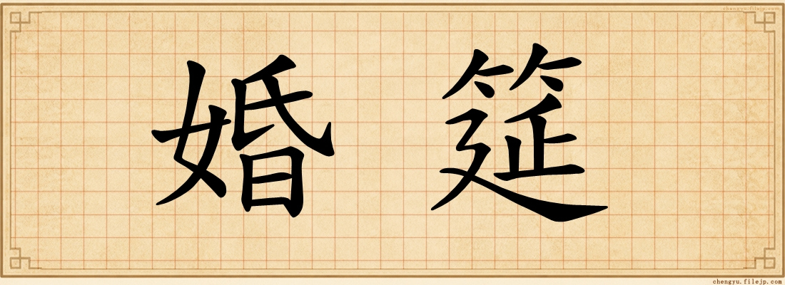 婚筵