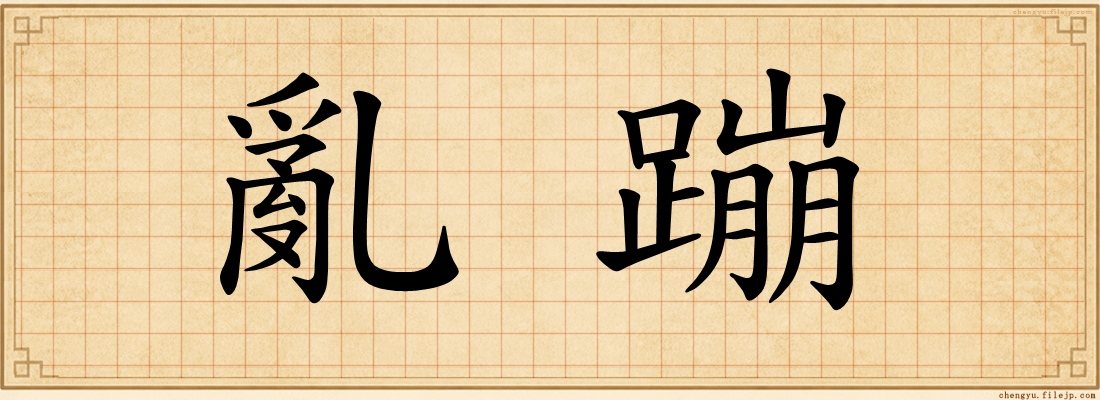 亂蹦