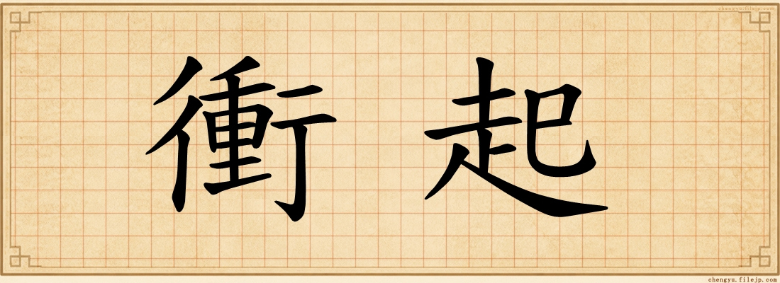 衝起