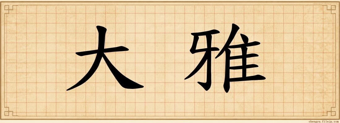 大雅