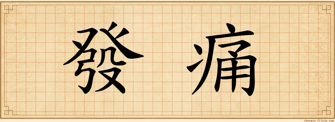 發痛
