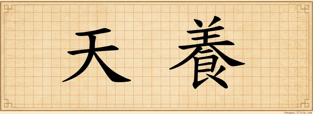天養