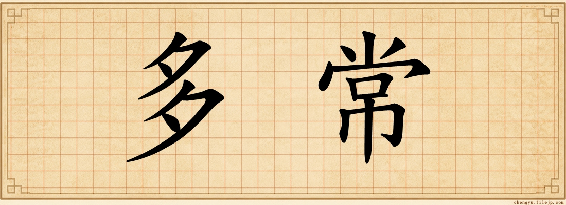 多常