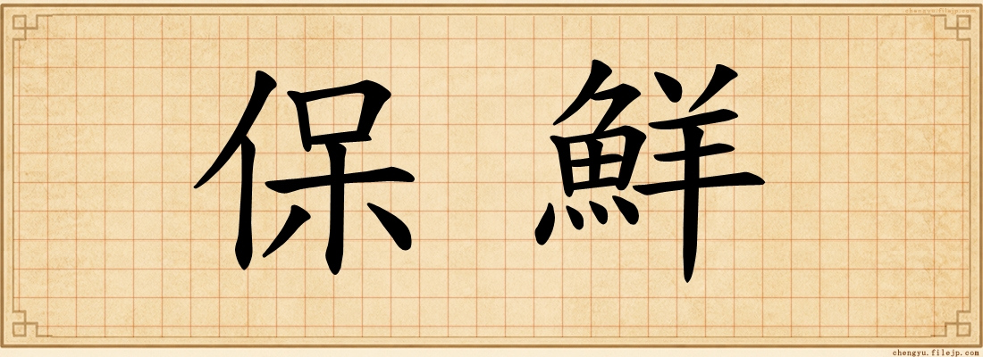 保鮮