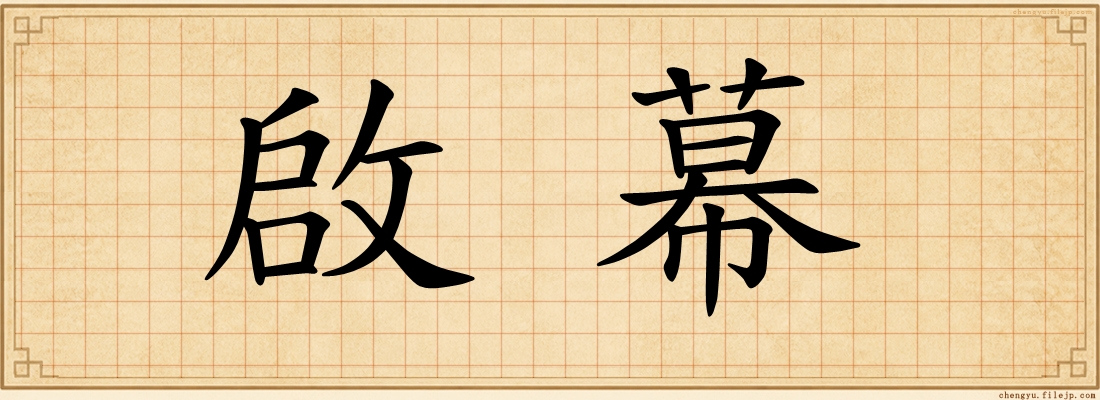 啟幕