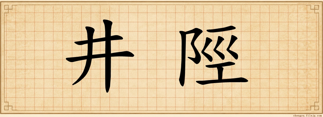 井陘