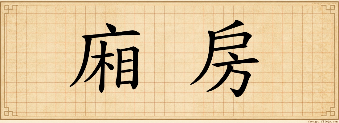 廂房