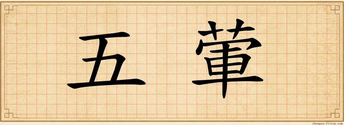 五葷