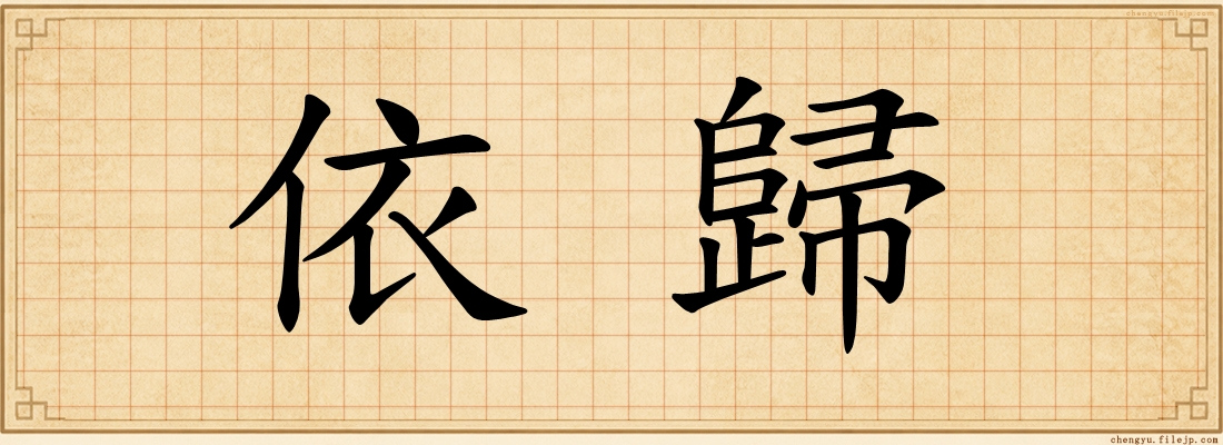 依歸