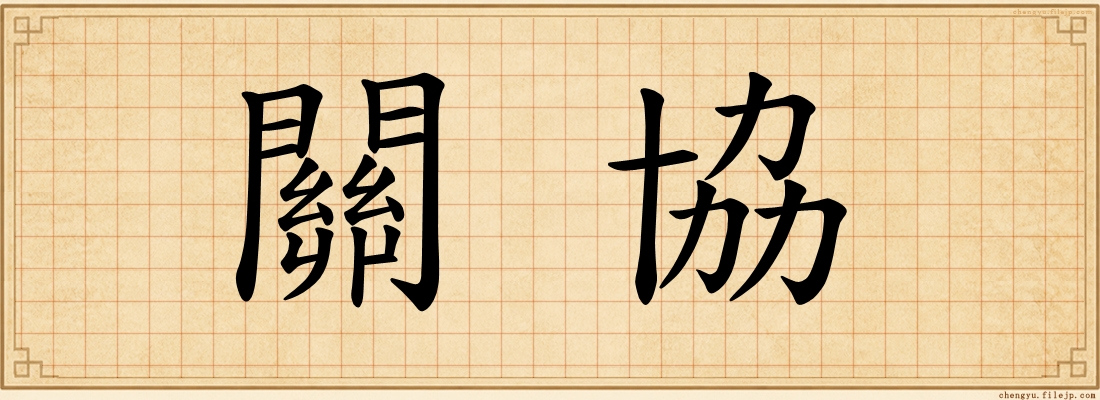 關協