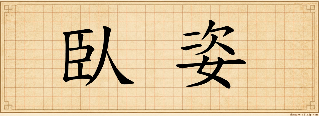 臥姿