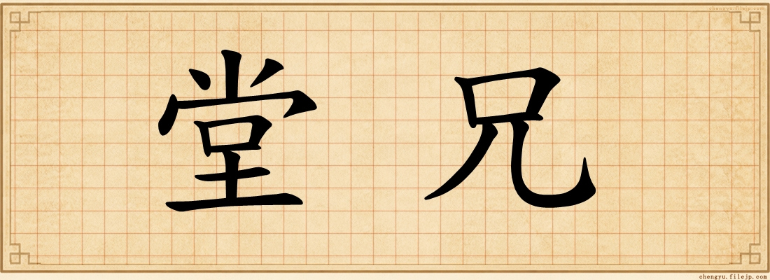 堂兄