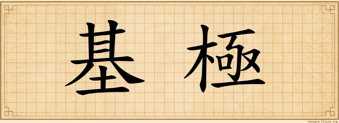 基極