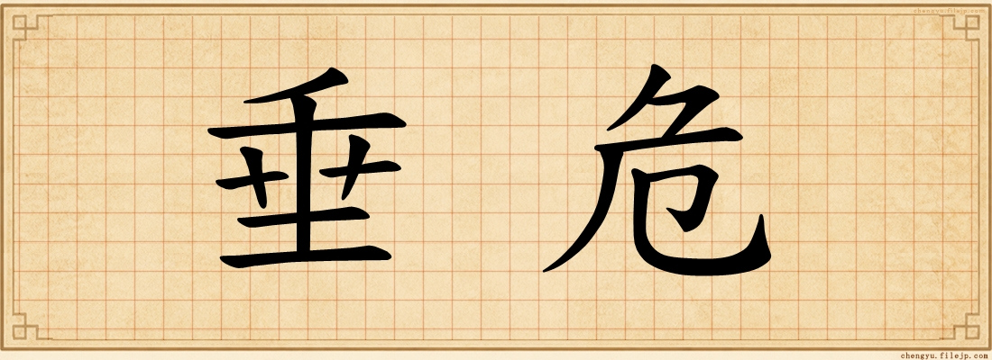 垂危