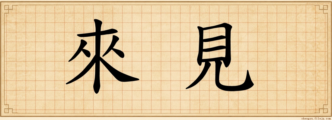 來見