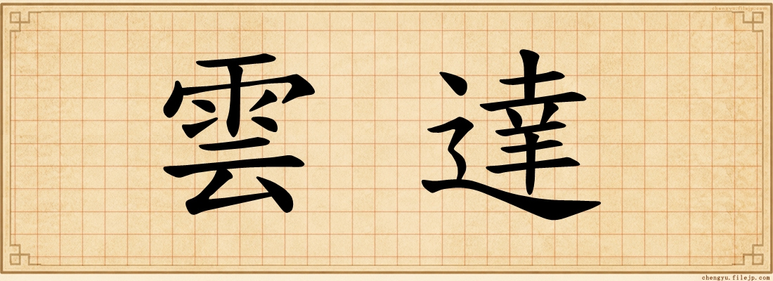 雲達