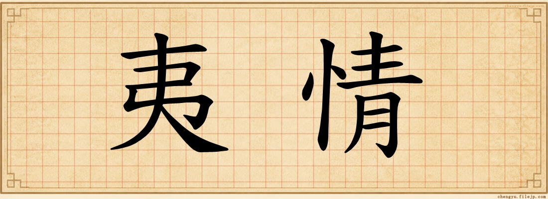 夷情