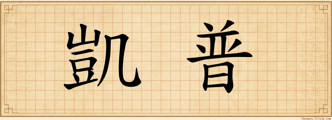 凱普