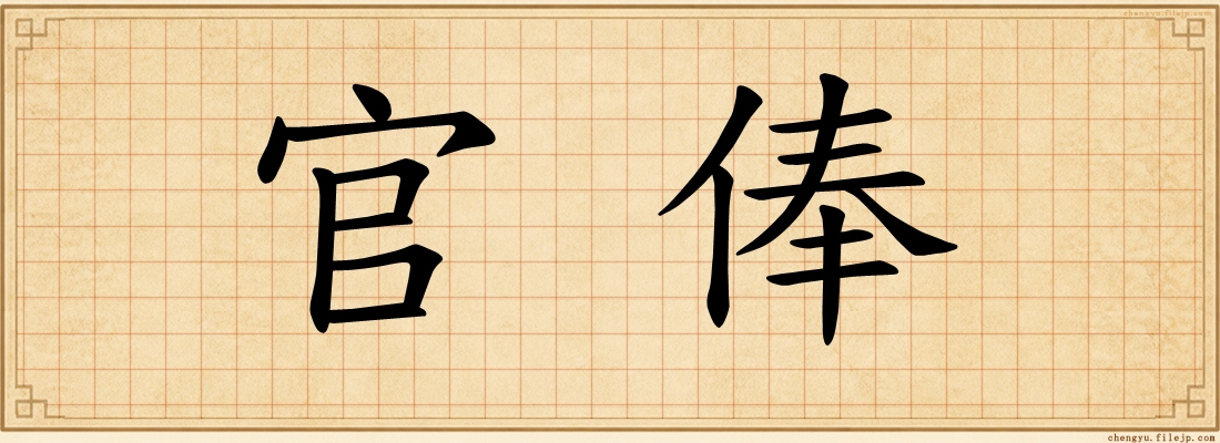 官俸
