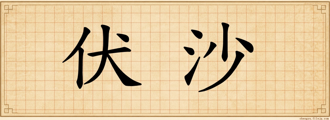 伏沙