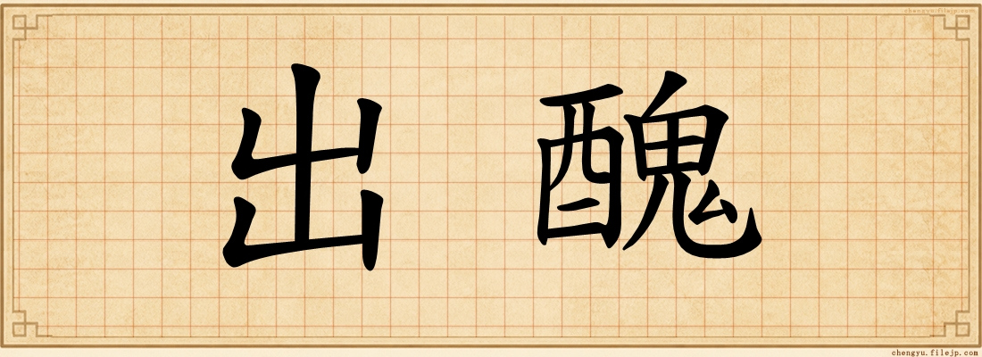 出醜