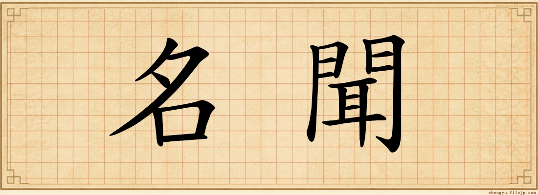 名聞