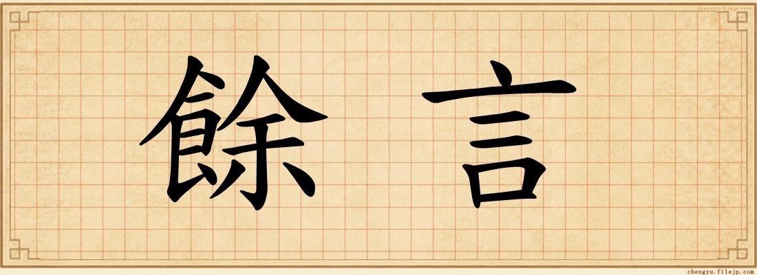 餘言
