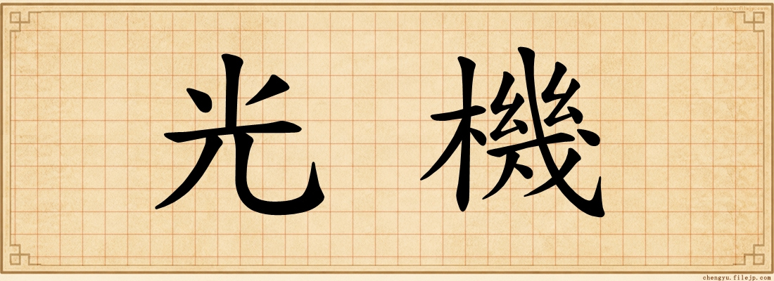 光機