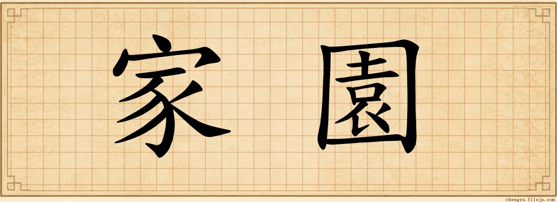 家園